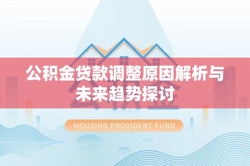 新沂公积金贷款调整原因解析与未来趋势探讨