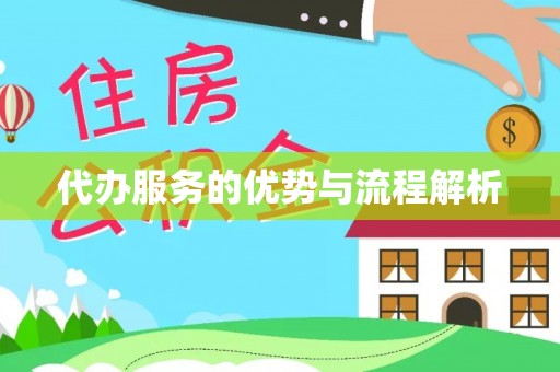新沂代办服务的优势与流程解析