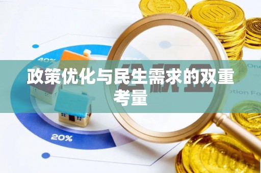 新沂政策优化与民生需求的双重考量