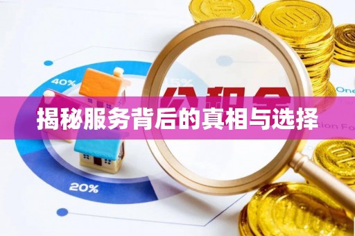 新沂揭秘服务背后的真相与选择