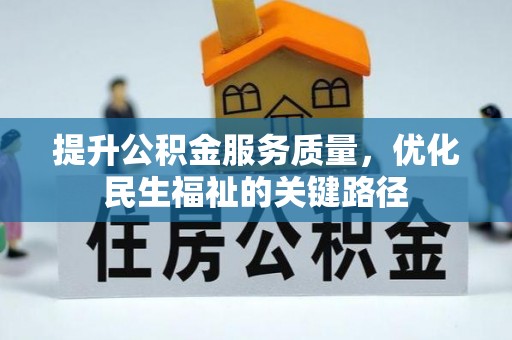 新沂提升公积金服务质量，优化民生福祉的关键路径