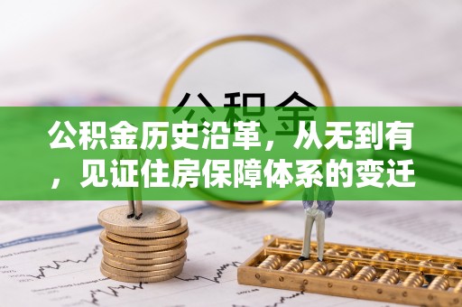 新沂公积金历史沿革，从无到有，见证住房保障体系的变迁