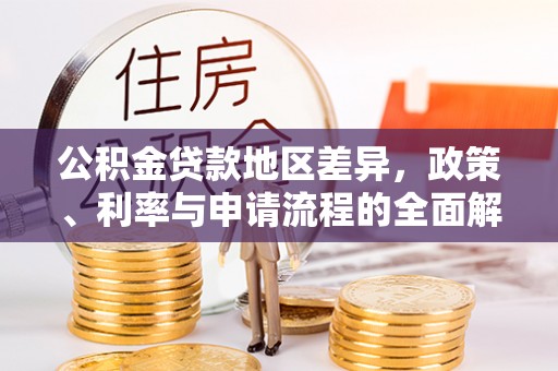 新沂公积金贷款地区差异，政策、利率与申请流程的全面解析