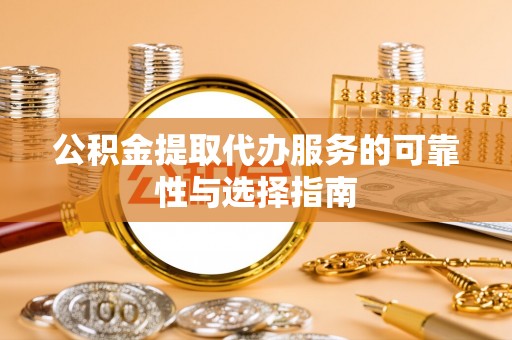 新沂公积金提取代办服务的可靠性与选择指南