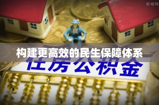 新沂构建更高效的民生保障体系