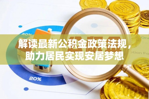 新沂解读最新公积金政策法规，助力居民实现安居梦想