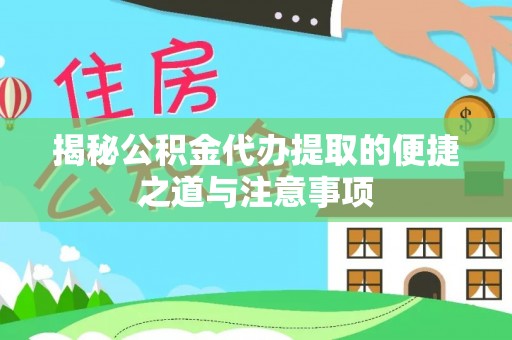 新沂揭秘公积金代办提取的便捷之道与注意事项