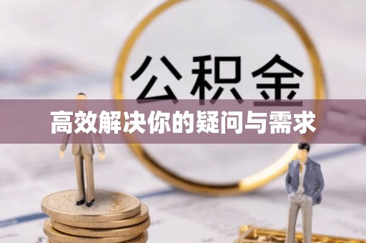 新沂高效解决你的疑问与需求