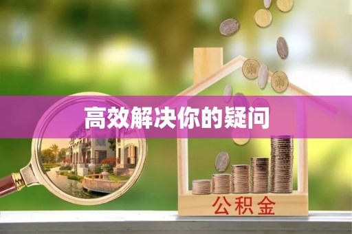 新沂高效解决你的疑问