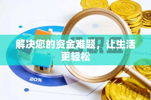 新沂解决您的资金难题，让生活更轻松