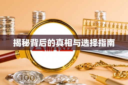 新沂揭秘背后的真相与选择指南