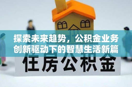 新沂探索未来趋势，公积金业务创新驱动下的智慧生活新篇章