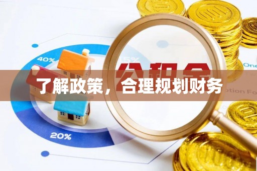 新沂了解政策，合理规划财务