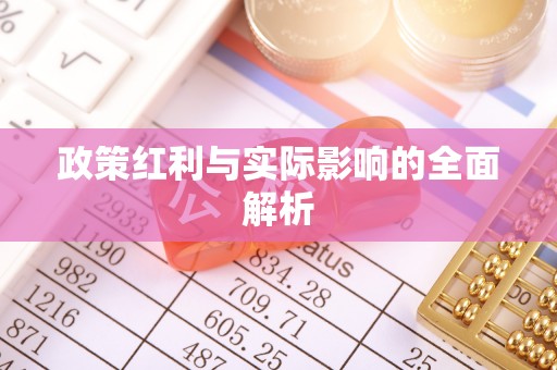 新沂政策红利与实际影响的全面解析
