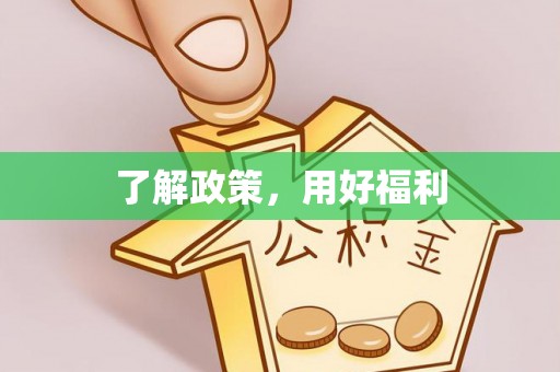 新沂了解政策，用好福利