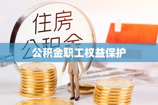 新沂公积金职工权益保护