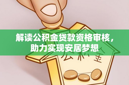 新沂解读公积金贷款资格审核，助力实现安居梦想