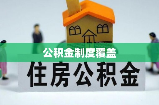 新沂公积金制度覆盖