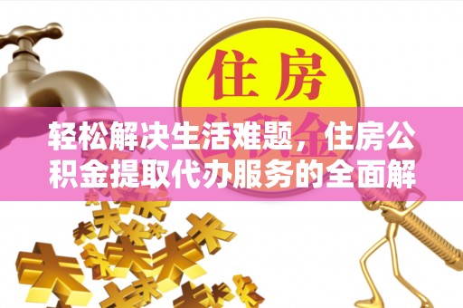 新沂轻松解决生活难题，住房公积金提取代办服务的全面解析