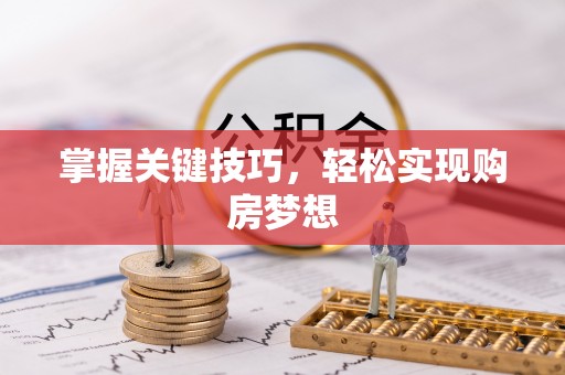 新沂掌握关键技巧，轻松实现购房梦想