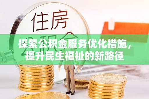 新沂探索公积金服务优化措施，提升民生福祉的新路径