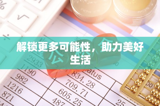 新沂解锁更多可能性，助力美好生活
