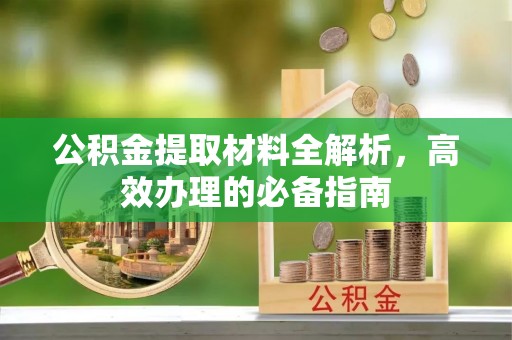 新沂公积金提取材料全解析，高效办理的必备指南