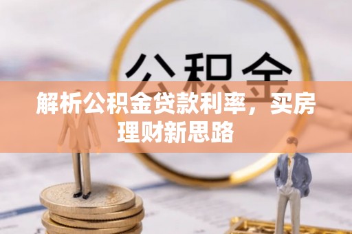 新沂解析公积金贷款利率，买房理财新思路