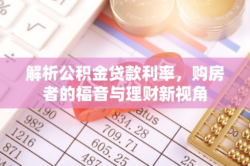 新沂解析公积金贷款利率，购房者的福音与理财新视角