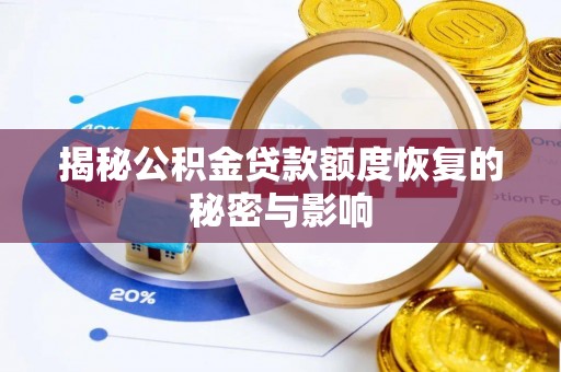 新沂揭秘公积金贷款额度恢复的秘密与影响