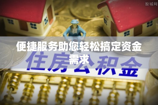 新沂便捷服务助您轻松搞定资金需求