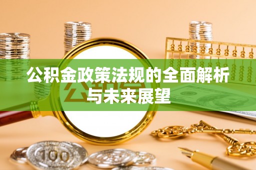 新沂公积金政策法规的全面解析与未来展望