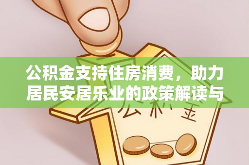 新沂公积金支持住房消费，助力居民安居乐业的政策解读与展望