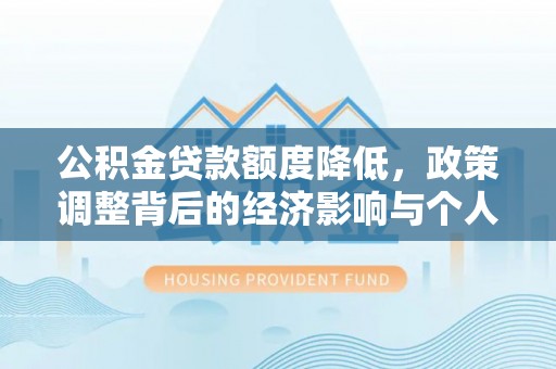 新沂公积金贷款额度降低，政策调整背后的经济影响与个人应对策略