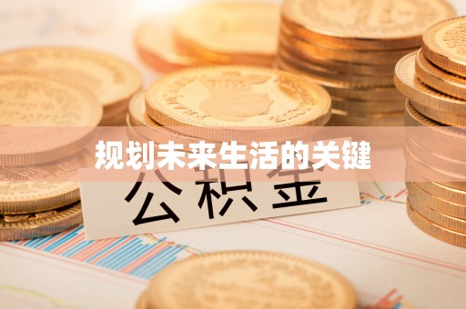 新沂规划未来生活的关键
