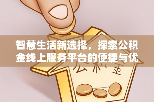 新沂智慧生活新选择，探索公积金线上服务平台的便捷与优势