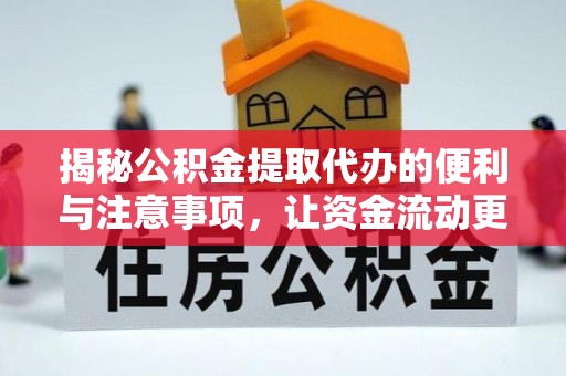 新沂揭秘公积金提取代办的便利与注意事项，让资金流动更高效