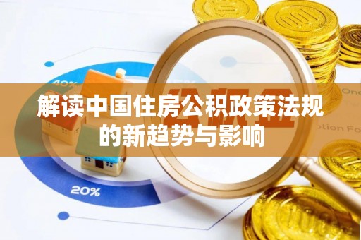 新沂解读中国住房公积政策法规的新趋势与影响