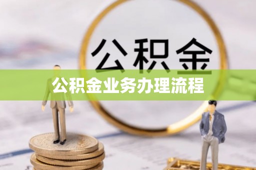 新沂公积金业务办理流程