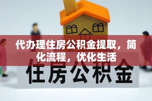 新沂代办理住房公积金提取，简化流程，优化生活