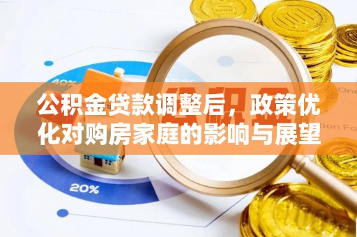 新沂公积金贷款调整后，政策优化对购房家庭的影响与展望
