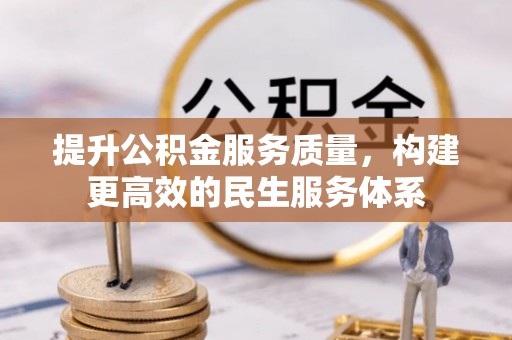 新沂提升公积金服务质量，构建更高效的民生服务体系