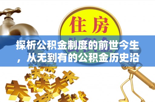 新沂探析公积金制度的前世今生，从无到有的公积金历史沿革解析