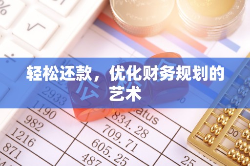 新沂轻松还款，优化财务规划的艺术