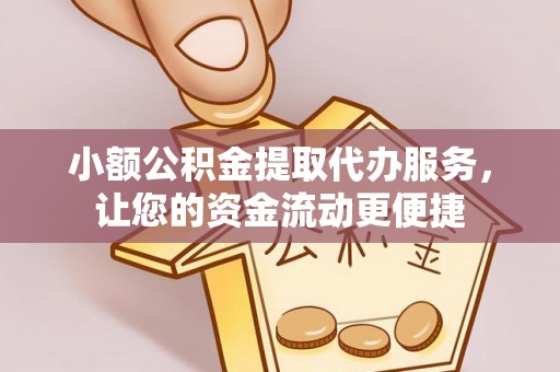 新沂小额公积金提取代办服务，让您的资金流动更便捷
