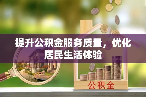 新沂提升公积金服务质量，优化居民生活体验