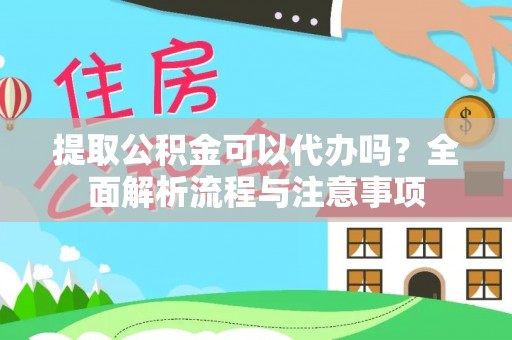 新沂提取公积金可以代办吗？全面解析流程与注意事项
