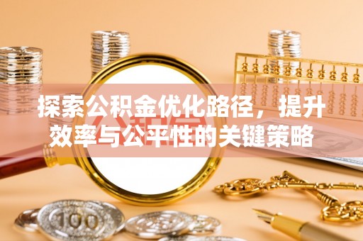 新沂探索公积金优化路径，提升效率与公平性的关键策略