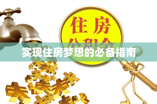 新沂实现住房梦想的必备指南