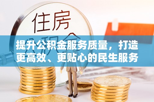 新沂提升公积金服务质量，打造更高效、更贴心的民生服务体验